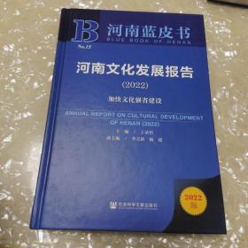 河南蓝皮书：河南文化发展报告（2022）