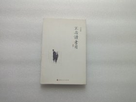 不必读书目