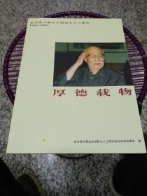 厚德载物纪念陈少默先生诞辰九十三周年（1914一2007）