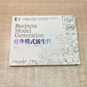 商业模式新生代