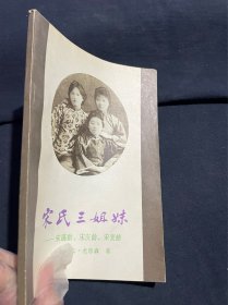 宋氏三姐妹