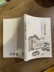 万企帮万村为了共同富裕
