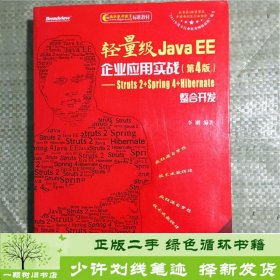 轻量级Java EE企业应用实战（第4版）：Struts 2+Spring 4+Hibernate整合开发