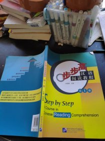 步步高——汉语阅读教程.第一册