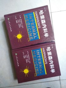 哈里森内科学(上、下卷)