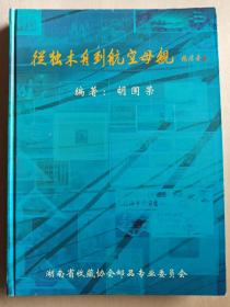 【从独木舟到航空母舰】专题邮集图册/重1.31公斤