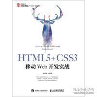 HTML5+CSS3移动Web开发实战