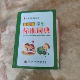 学生标准词汇宝典（彩图版）