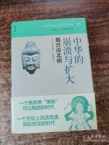 中华的崩溃与扩大：魏晋南北朝：讲谈社•中国的历史05