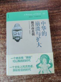 中华的崩溃与扩大：魏晋南北朝：讲谈社•中国的历史05