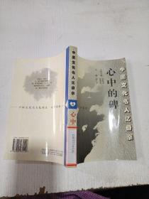 中国文化名人忆母亲 心中的碑