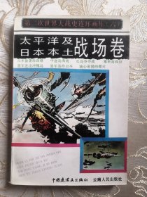 太平洋及日本本土战场卷