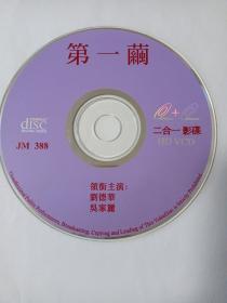 电影：  第一繭     1VCD   （裸碟）  多单合并运费