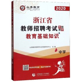 2016浙江省教师招聘考试专用教材 教育基础知识：中学（最新版）