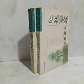 王沂孙词新释辑评+刘克庄词新释辑评2册合售