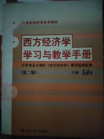 西方经济学学习与教学手册