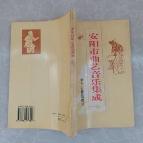 安阳市曲艺音乐集成