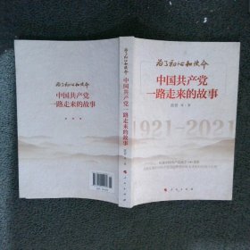 为了初心和使命:中国共产党一路走来的故事