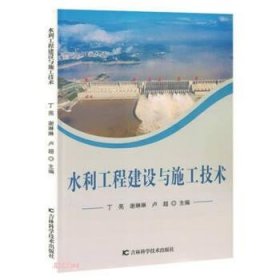 水利工程建设与施工技术 9787557894108 丁亮, 谢琳琳, 卢超主编 吉林科学技术出版社