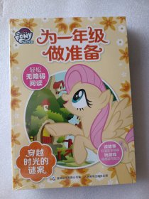 小马宝莉为一年级做准备（4册)-都是谎言惹的祸 穿越时光的谜案 紫悦公主的烦恼 从天而降的神秘救星 注音版轻松无障碍阅读
