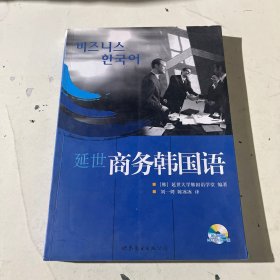 延世商務(wù)韓國語 [韓]延世大學韓國語學堂 世界圖書出版公司 9787510027475 正版舊書