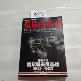 最后的胜利：哈尔科夫反击战1943.2——1943.3