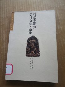 刘立千藏学著译文集：杂集