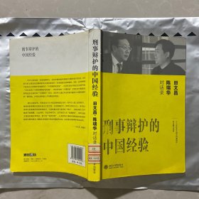 刑事辩护的中国经验：田文昌、陈瑞华对话录