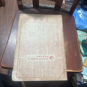 荣军报 号外 （中国人民解放军山东军区司令部公布令） 中华民国38年 （包老包真）
