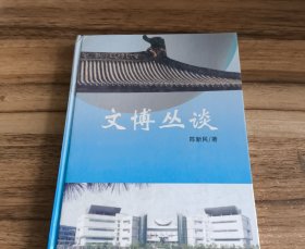 文博丛谈