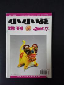 小小说选刊（2004年第17期）