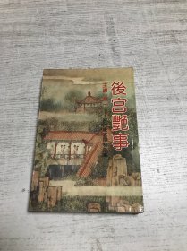 后宫艳事:历代后宫隐秘史事