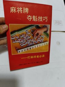 麻将牌夺魁技巧