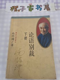 论语别裁 下册