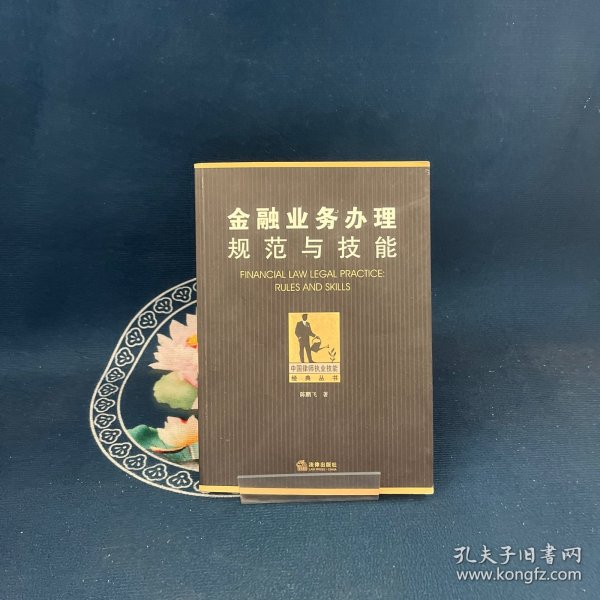 金融业务办理规范与技能