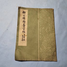 柳公权楷书字帖