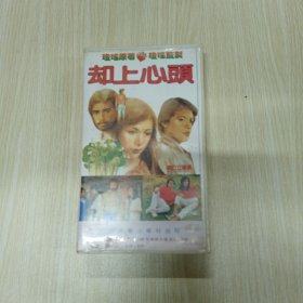 却上心头录像带