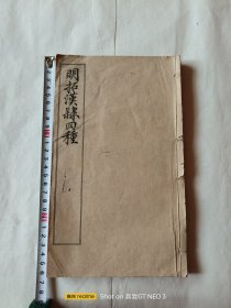 明拓汉隶四种