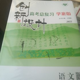 2025年床新设计高考复习学案版 语文4本合售如图 未拆封