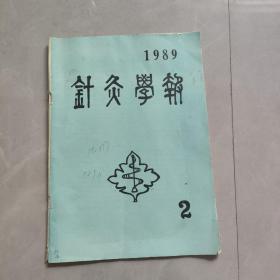 针灸学报 1989年2