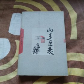 山乡巨变 正版