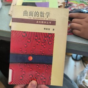 曲面的数学