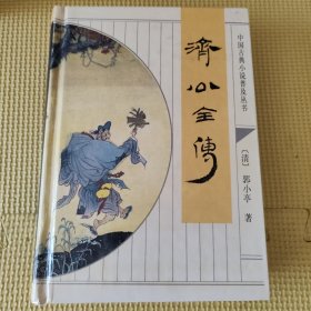 中国古典小说普及丛书 济公全传 硬精装98年一版一印