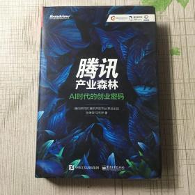 腾讯产业森林：AI时代的创业密码