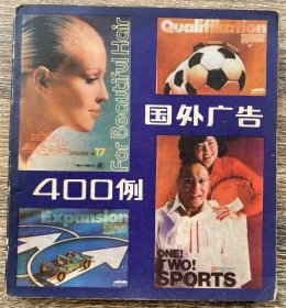 国外广告400例