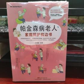帕金森病老人照护枕边书/家庭照护枕边书系列