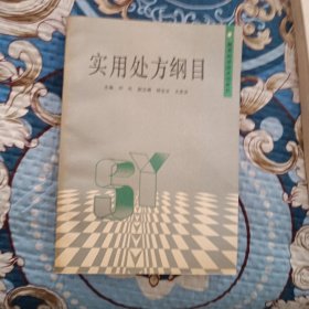 实用处方纲目