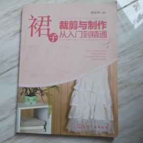 裙子裁剪与制作从入门到精通