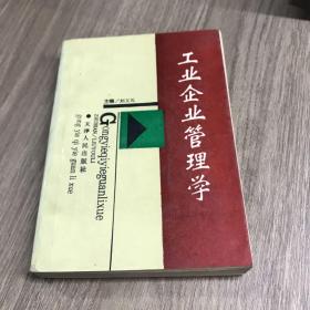 工業(yè)企業(yè)管理學