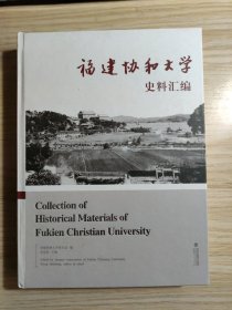 福建协和大学史料汇编